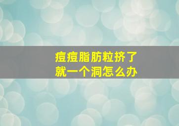 痘痘脂肪粒挤了就一个洞怎么办