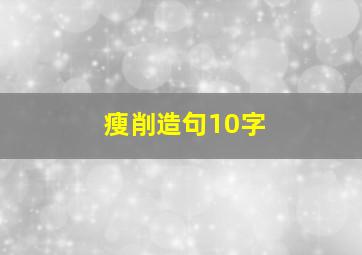 瘦削造句10字