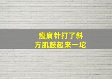 瘦肩针打了斜方肌鼓起来一坨