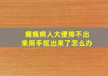 瘫痪病人大便排不出来用手抠出来了怎么办