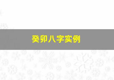 癸卯八字实例