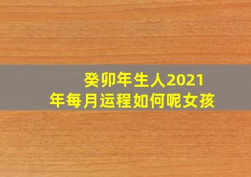 癸卯年生人2021年每月运程如何呢女孩