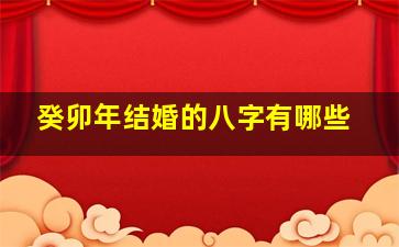 癸卯年结婚的八字有哪些