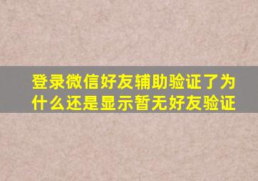 登录微信好友辅助验证了为什么还是显示暂无好友验证