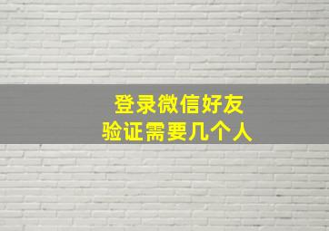 登录微信好友验证需要几个人