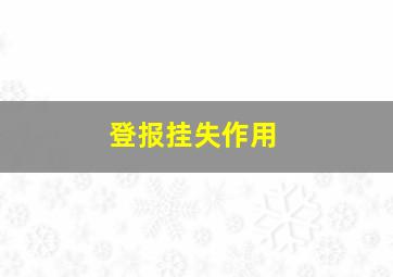 登报挂失作用