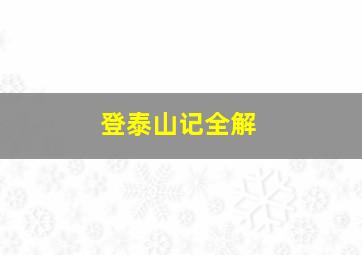 登泰山记全解