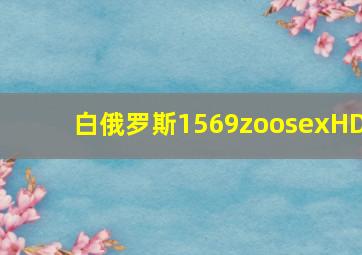 白俄罗斯1569zoosexHD