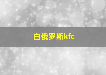 白俄罗斯kfc