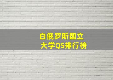 白俄罗斯国立大学QS排行榜