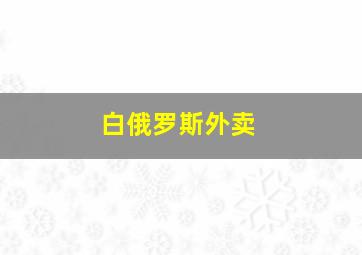 白俄罗斯外卖