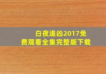 白夜追凶2017免费观看全集完整版下载