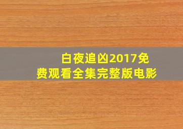 白夜追凶2017免费观看全集完整版电影