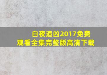 白夜追凶2017免费观看全集完整版高清下载