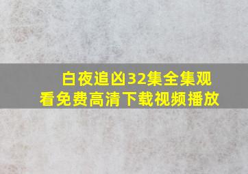 白夜追凶32集全集观看免费高清下载视频播放