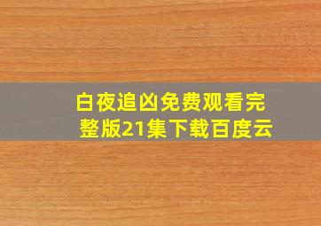 白夜追凶免费观看完整版21集下载百度云