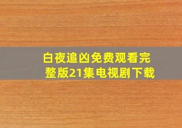 白夜追凶免费观看完整版21集电视剧下载