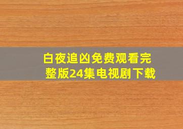 白夜追凶免费观看完整版24集电视剧下载