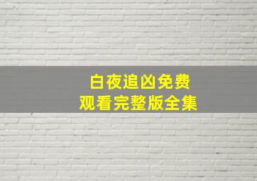 白夜追凶免费观看完整版全集