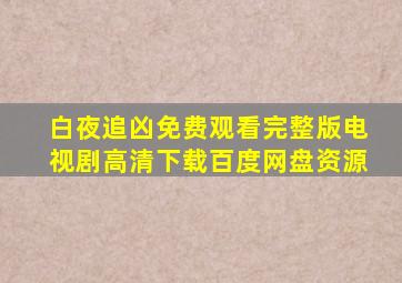 白夜追凶免费观看完整版电视剧高清下载百度网盘资源