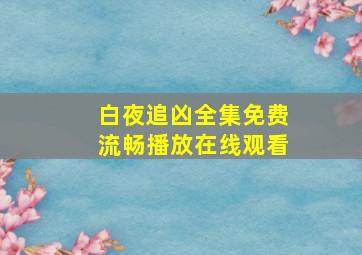 白夜追凶全集免费流畅播放在线观看