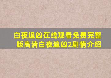 白夜追凶在线观看免费完整版高清白夜追凶2剧情介绍