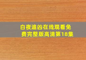 白夜追凶在线观看免费完整版高清第18集