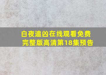 白夜追凶在线观看免费完整版高清第18集预告