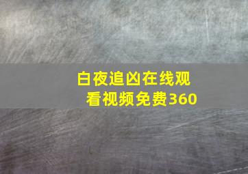 白夜追凶在线观看视频免费360