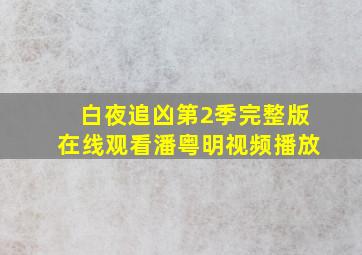 白夜追凶第2季完整版在线观看潘粤明视频播放