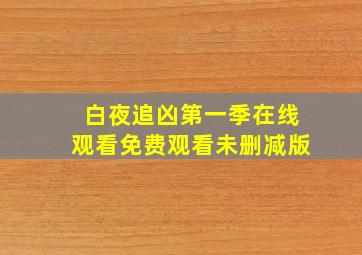 白夜追凶第一季在线观看免费观看未删减版