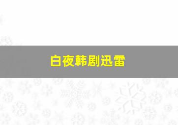 白夜韩剧迅雷