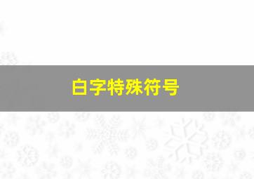 白字特殊符号