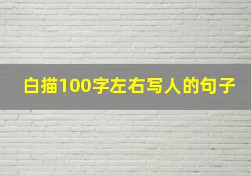 白描100字左右写人的句子