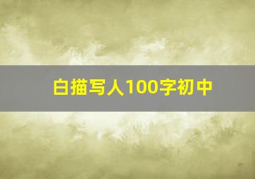 白描写人100字初中