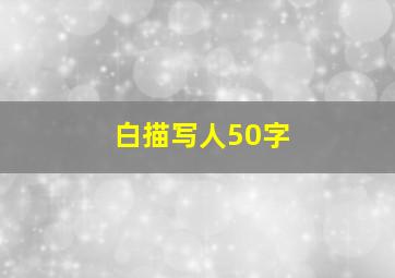 白描写人50字