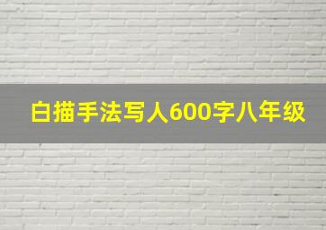 白描手法写人600字八年级