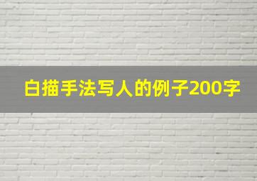 白描手法写人的例子200字