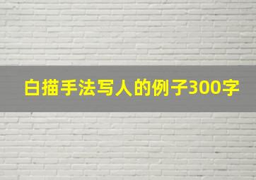 白描手法写人的例子300字