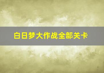 白日梦大作战全部关卡