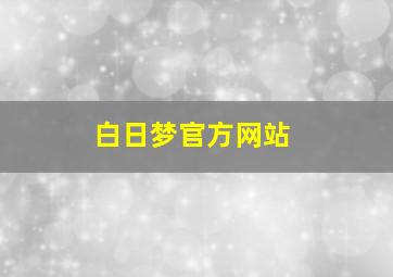 白日梦官方网站