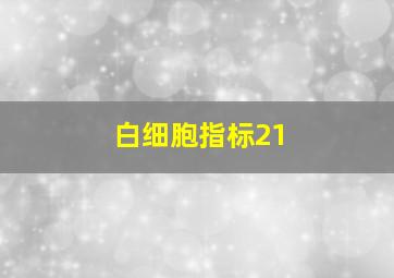 白细胞指标21