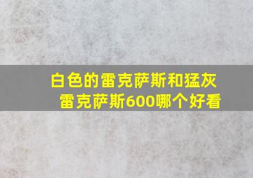 白色的雷克萨斯和猛灰雷克萨斯600哪个好看