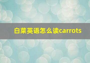 白菜英语怎么读carrots