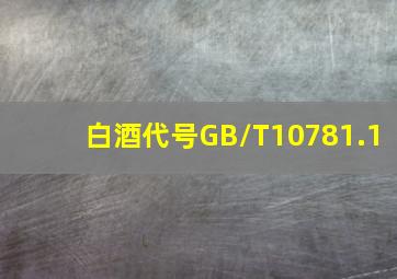 白酒代号GB/T10781.1