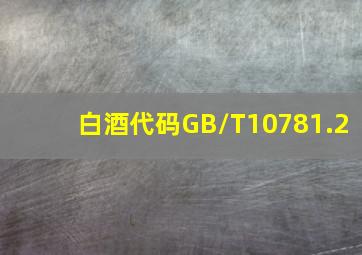 白酒代码GB/T10781.2