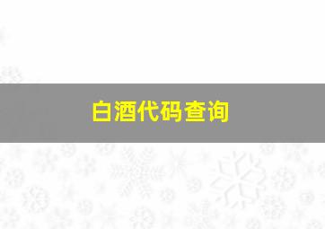 白酒代码查询