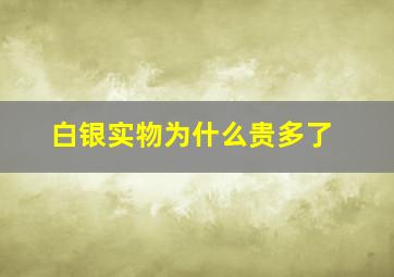 白银实物为什么贵多了