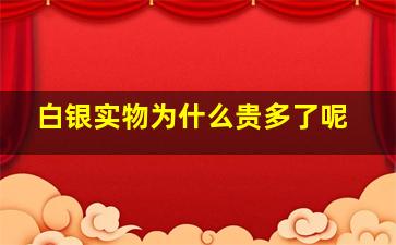 白银实物为什么贵多了呢