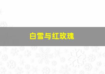 白雪与红玫瑰